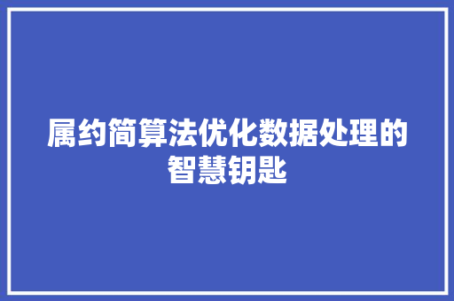 属约简算法优化数据处理的智慧钥匙