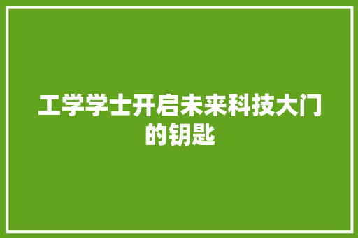 工学学士开启未来科技大门的钥匙