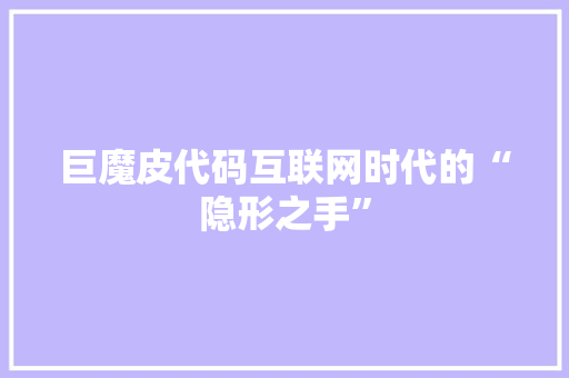 巨魔皮代码互联网时代的“隐形之手”