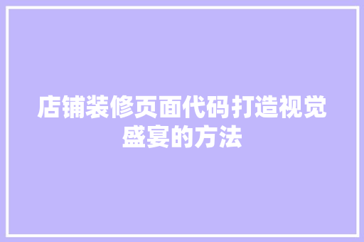 店铺装修页面代码打造视觉盛宴的方法