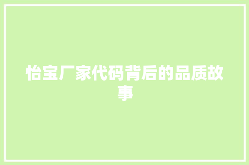 怡宝厂家代码背后的品质故事