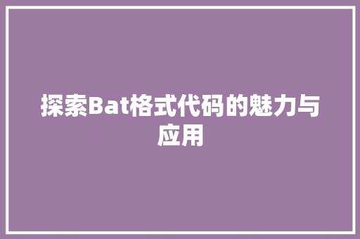 探索Bat格式代码的魅力与应用