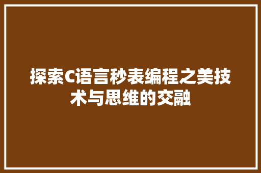 探索C语言秒表编程之美技术与思维的交融