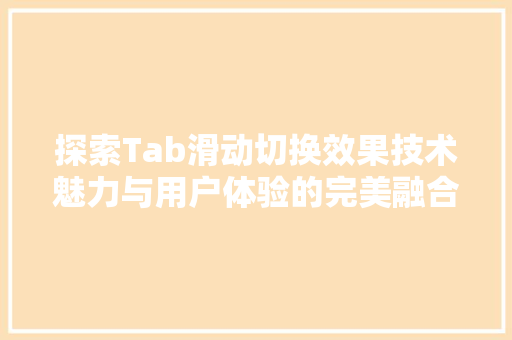 探索Tab滑动切换效果技术魅力与用户体验的完美融合