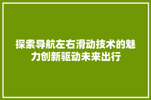 探索导航左右滑动技术的魅力创新驱动未来出行