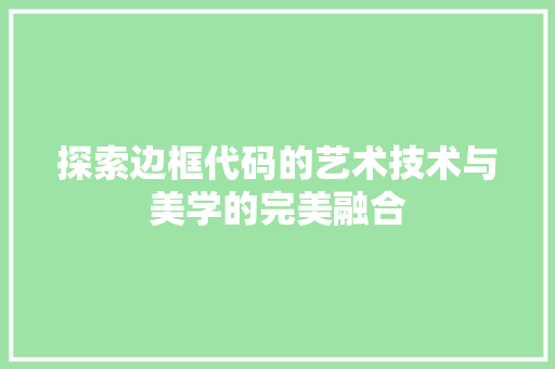 探索边框代码的艺术技术与美学的完美融合