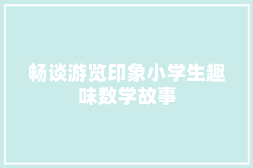 改变状态的艺术代码的力量与变革