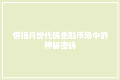 恒指月份代码金融市场中的神秘密码  第1张