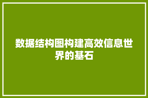 数据结构图构建高效信息世界的基石
