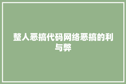 整人恶搞代码网络恶搞的利与弊