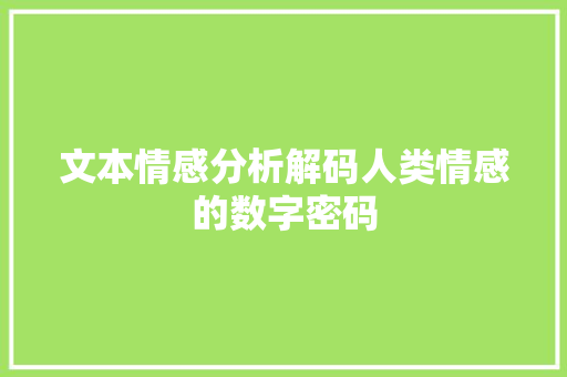 文本情感分析解码人类情感的数字密码