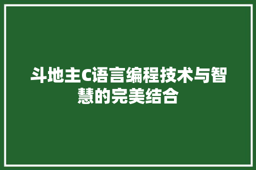 斗地主C语言编程技术与智慧的完美结合