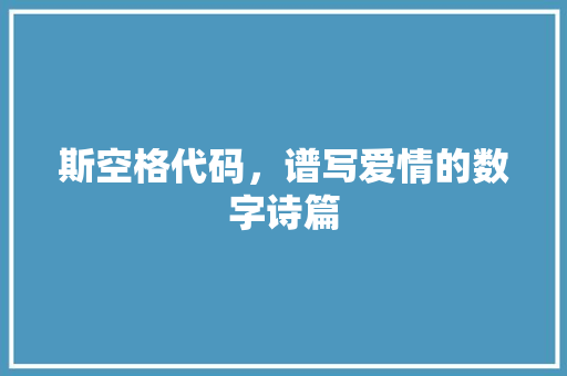 斯空格代码，谱写爱情的数字诗篇