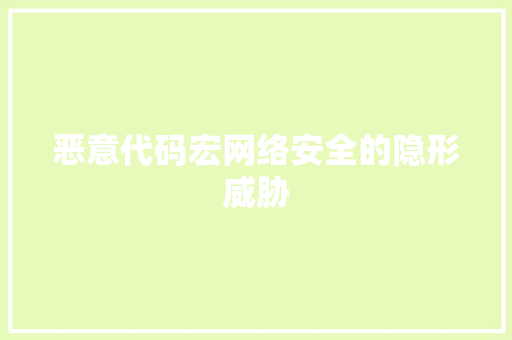 恶意代码宏网络安全的隐形威胁