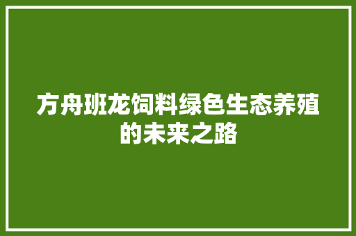 方舟班龙饲料绿色生态养殖的未来之路