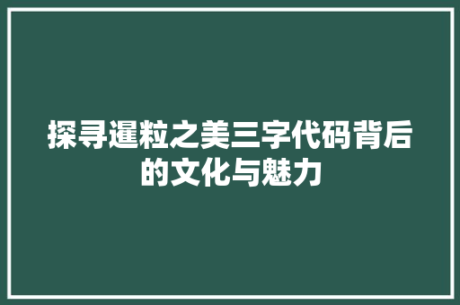 探寻暹粒之美三字代码背后的文化与魅力