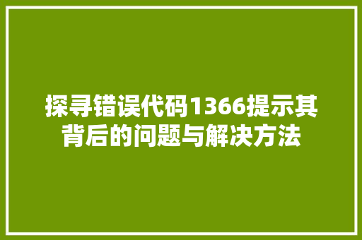 探寻错误代码1366提示其背后的问题与解决方法