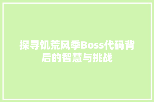 探寻饥荒风季Boss代码背后的智慧与挑战