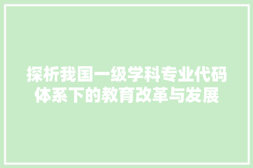 探析我国一级学科专业代码体系下的教育改革与发展
