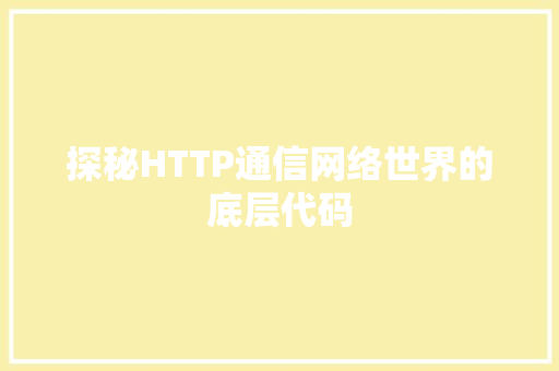 探秘HTTP通信网络世界的底层代码