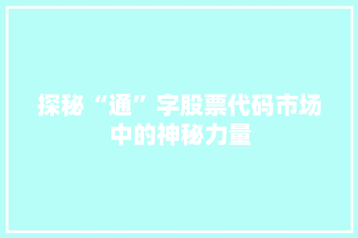 探秘“通”字股票代码市场中的神秘力量