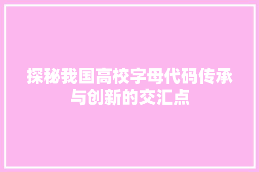 探秘我国高校字母代码传承与创新的交汇点