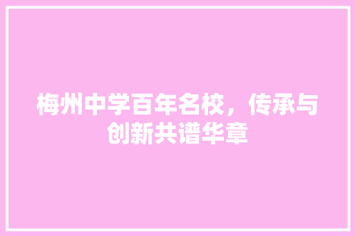 梅州中学百年名校，传承与创新共谱华章