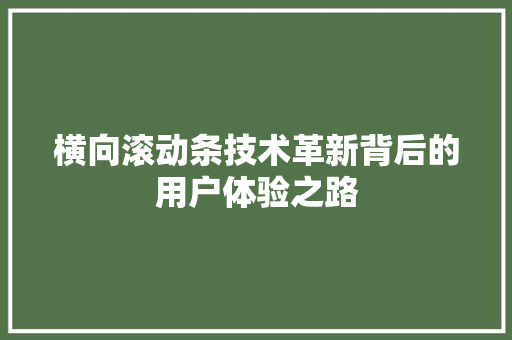 横向滚动条技术革新背后的用户体验之路  第1张