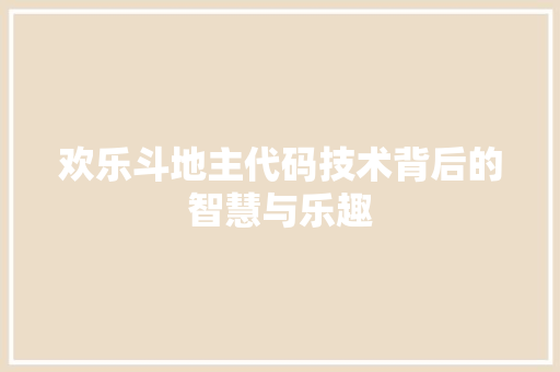 欢乐斗地主代码技术背后的智慧与乐趣