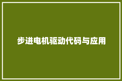 步进电机驱动代码与应用