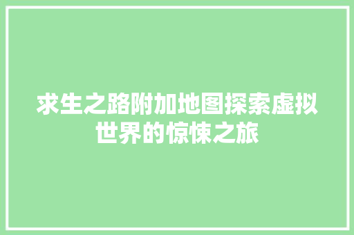 求生之路附加地图探索虚拟世界的惊悚之旅