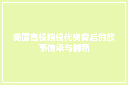 我国高校院校代码背后的故事传承与创新