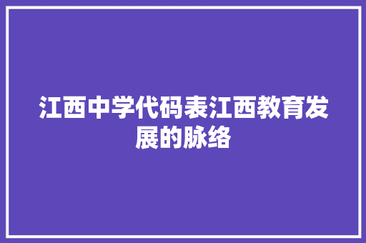 江西中学代码表江西教育发展的脉络
