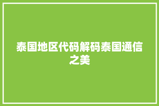 泰国地区代码解码泰国通信之美