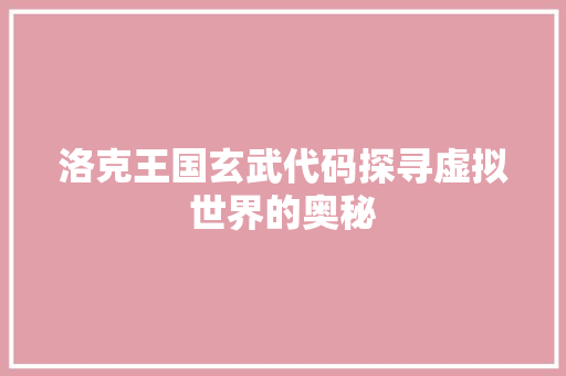 洛克王国玄武代码探寻虚拟世界的奥秘