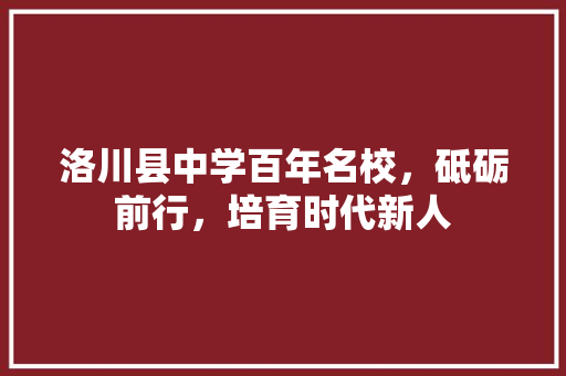 洛川县中学百年名校，砥砺前行，培育时代新人