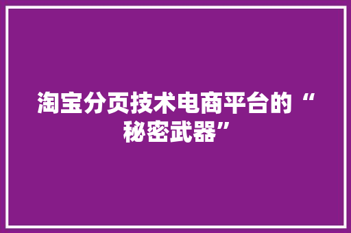 淘宝分页技术电商平台的“秘密武器”