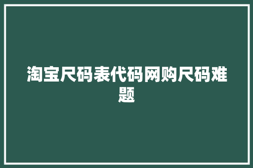 淘宝尺码表代码网购尺码难题