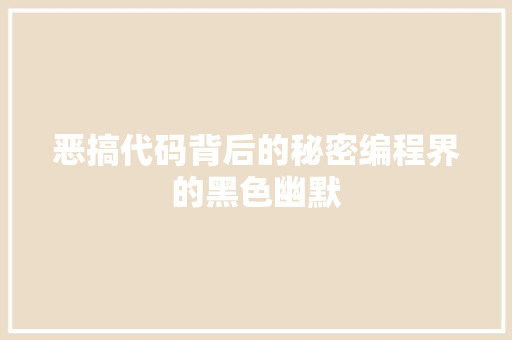 恶搞代码背后的秘密编程界的黑色幽默