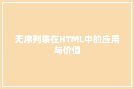 无序列表在HTML中的应用与价值