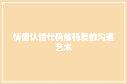 情侣认错代码解码爱的沟通艺术