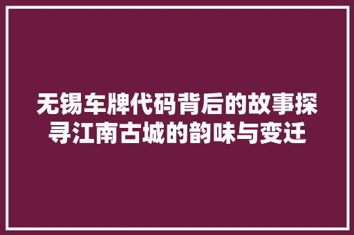 无锡车牌代码背后的故事探寻江南古城的韵味与变迁