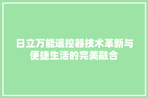日立万能遥控器技术革新与便捷生活的完美融合