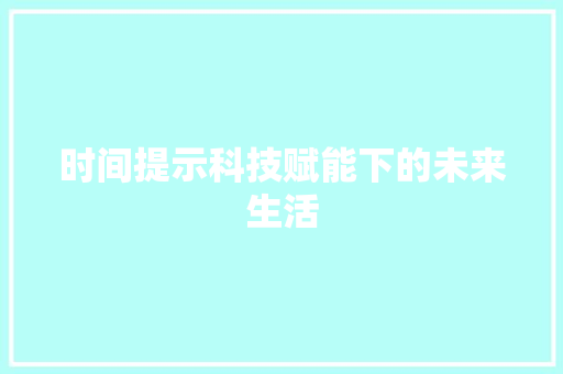 时间提示科技赋能下的未来生活