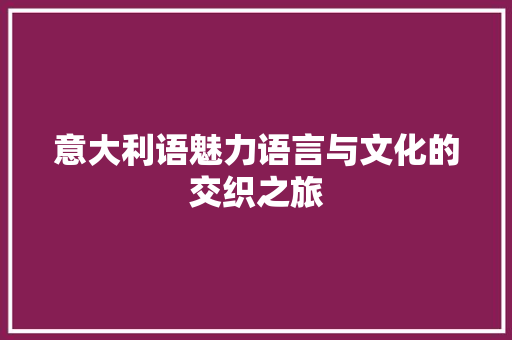 意大利语魅力语言与文化的交织之旅