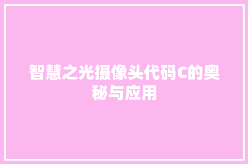 智慧之光摄像头代码C的奥秘与应用