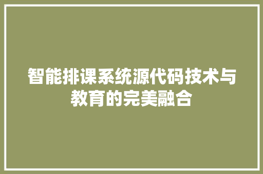 智能排课系统源代码技术与教育的完美融合