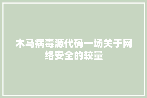 木马病毒源代码一场关于网络安全的较量