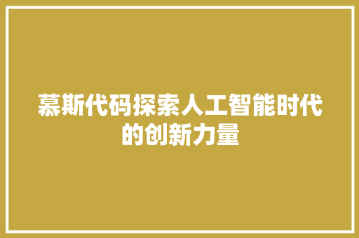慕斯代码探索人工智能时代的创新力量