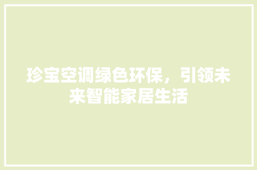 珍宝空调绿色环保，引领未来智能家居生活